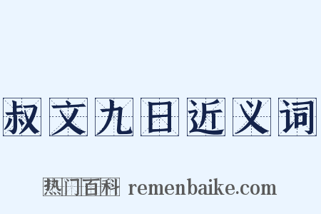 叔文九日近义词是什么意思的图片